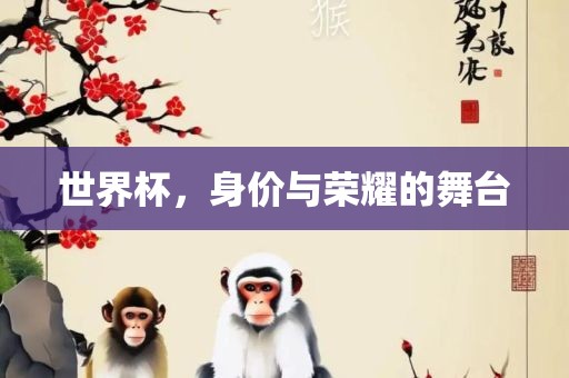 世界杯，身价与荣耀的舞台