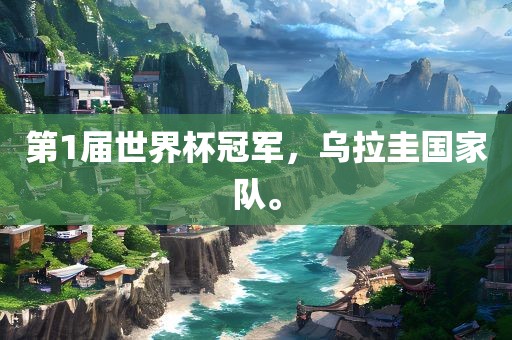 第1届世界杯冠军，乌拉圭国家队。