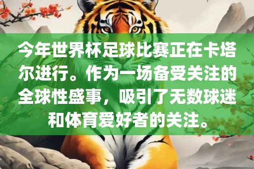 今年世界杯足球比赛正在卡塔尔进行。作为一场备受关注的全球性盛事，吸引了无数球迷和体育爱好者的关注。眉山市正发家政服务有限公司